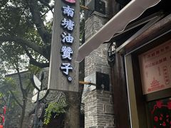 -南塘油赞子(南塘店)