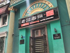 门面-老昌春饼(大直街店)