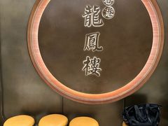 -香港龙凤楼(陆家嘴中心店)