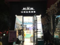 门面-PUFFRING帕芙琳(延兴门店)