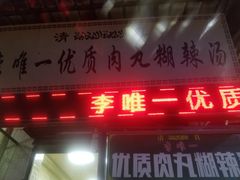-清真李唯一优质肉丸糊辣汤