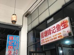 门面-官塘锋记鱼生·生腌·砂锅粥(牌坊街店)