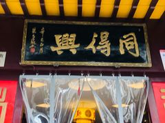 门面-同得兴 Since·1995 传统苏式面馆(十全街店)