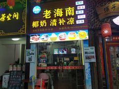 门面-老海南椰奶清补凉(文化宫老店)