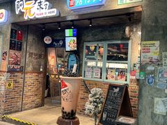 -阿元来了(西环店)