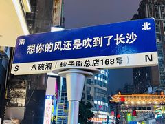 -八碗湘长沙市井菜(坡子街店)