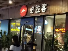 门面-必胜客(新海上世界店)