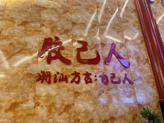 -潮汕良记牛肉火锅(洪武路店)