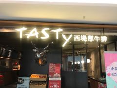门面-西堤厚牛排(国瑞店)