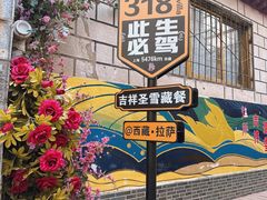 -吉祥圣雪藏餐