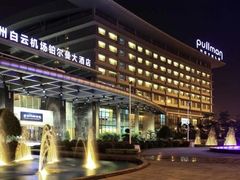 -广州白云机场雅高铂尔曼大酒店