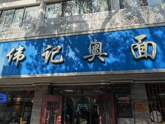 -伟记奥面馆(白塔东路店)