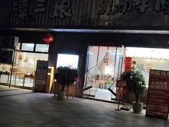 -谭三娘鲜切牛肉自助火锅(九眼桥总店)