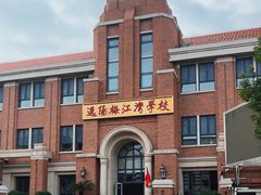 -逸阳梅江湾学校
