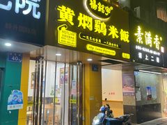-尚德轩黄焖鸡(学军路店)