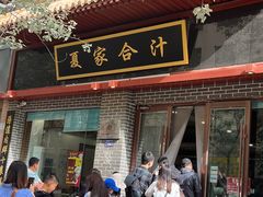 -夏家合汁(天润花园小区店)
