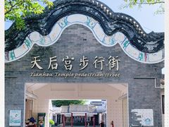 -天后宫民俗文化街