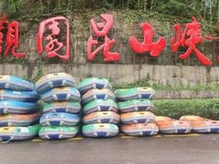 -大观园昆山峡漂流