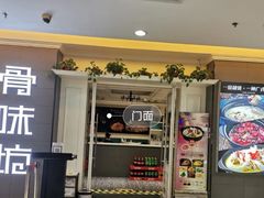 门面-骨味坊·十二年老店(宝业东城广场店)