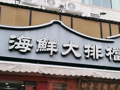 -醉壹号海鲜大排档(厦门美食地标店)