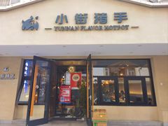 -小街猪手(团结湖店)