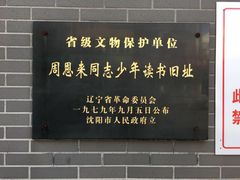 -周恩来同志少年读书旧址