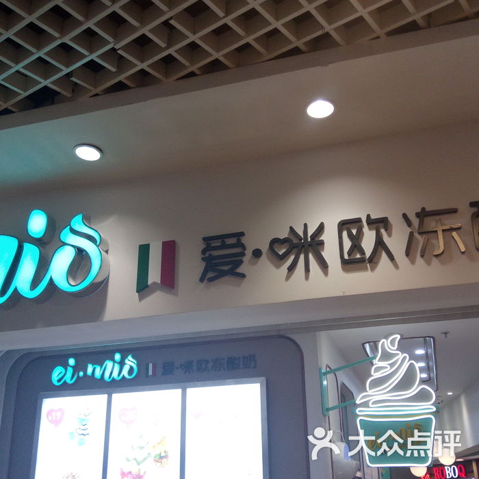 爱咪欧冻酸奶 ei mio