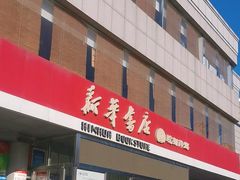 -新华书店(龙湖路店)