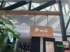 门面-Jazz·ya 爵士屋(来福士店)