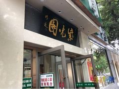 -紫光园·烤鸭·北京菜(团结湖店)