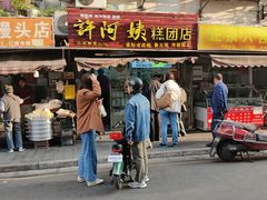 -许阿姨糕团店(南京总店)