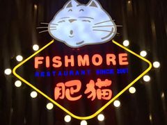 -南锣肥猫·麻辣烤鱼·16年现烤现卖(财富购物中心店)