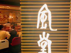 -一風堂拉面(美罗城店)