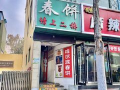 -哈尔滨春饼(朝山街店)