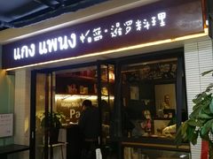 门面-帕蓝·暹罗料理(曲阳店)