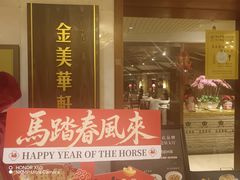 -金美华轩(东方路齐鲁店)