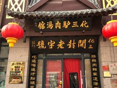 -化三驴肉汤(金明东街店)