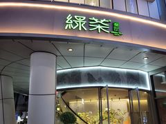 -绿茶餐厅(广州嘉裕太阳城店)