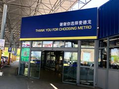 -麦德龙(郑东店)