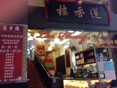 莲香楼-香港蓮香樓(上環店)