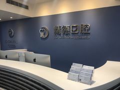 -精德口腔·种植修复·儿牙中心(财富中心店)