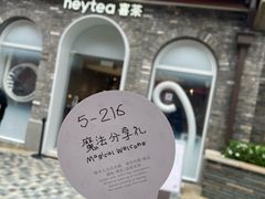 -喜茶(迪士尼小镇DP店)
