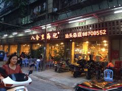 -八合里牛肉火锅(八合里总店)
