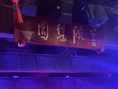 -盖碗儿梨园·变脸吐火·川剧(天府广场店)