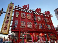 -中街刘老根大舞台