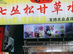 -老炳·七丛松甘草水果