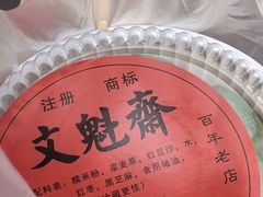-文魁斋