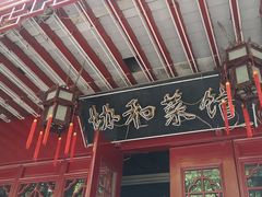 -协和菜馆(凤凰街店)