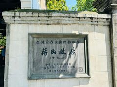 -蒋氏故居