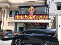 -李连贵酒家熏肉大饼(昆明街店)